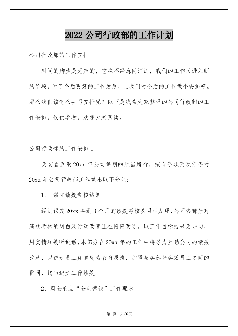 2022公司行政部的工作计划_2