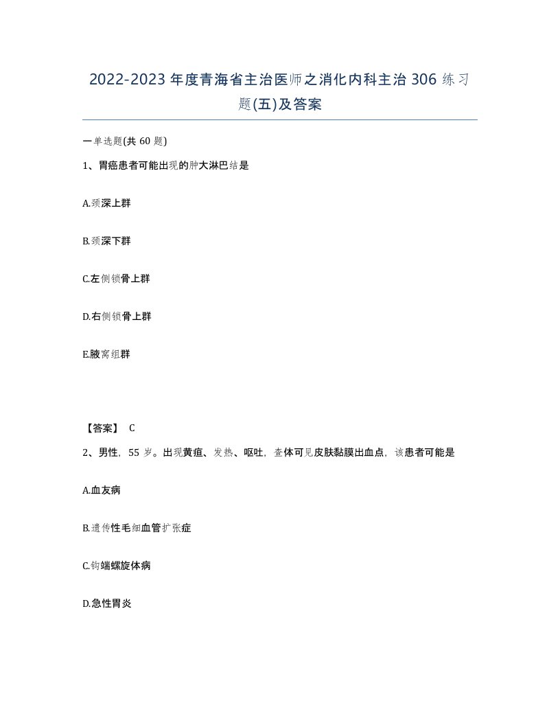 2022-2023年度青海省主治医师之消化内科主治306练习题五及答案