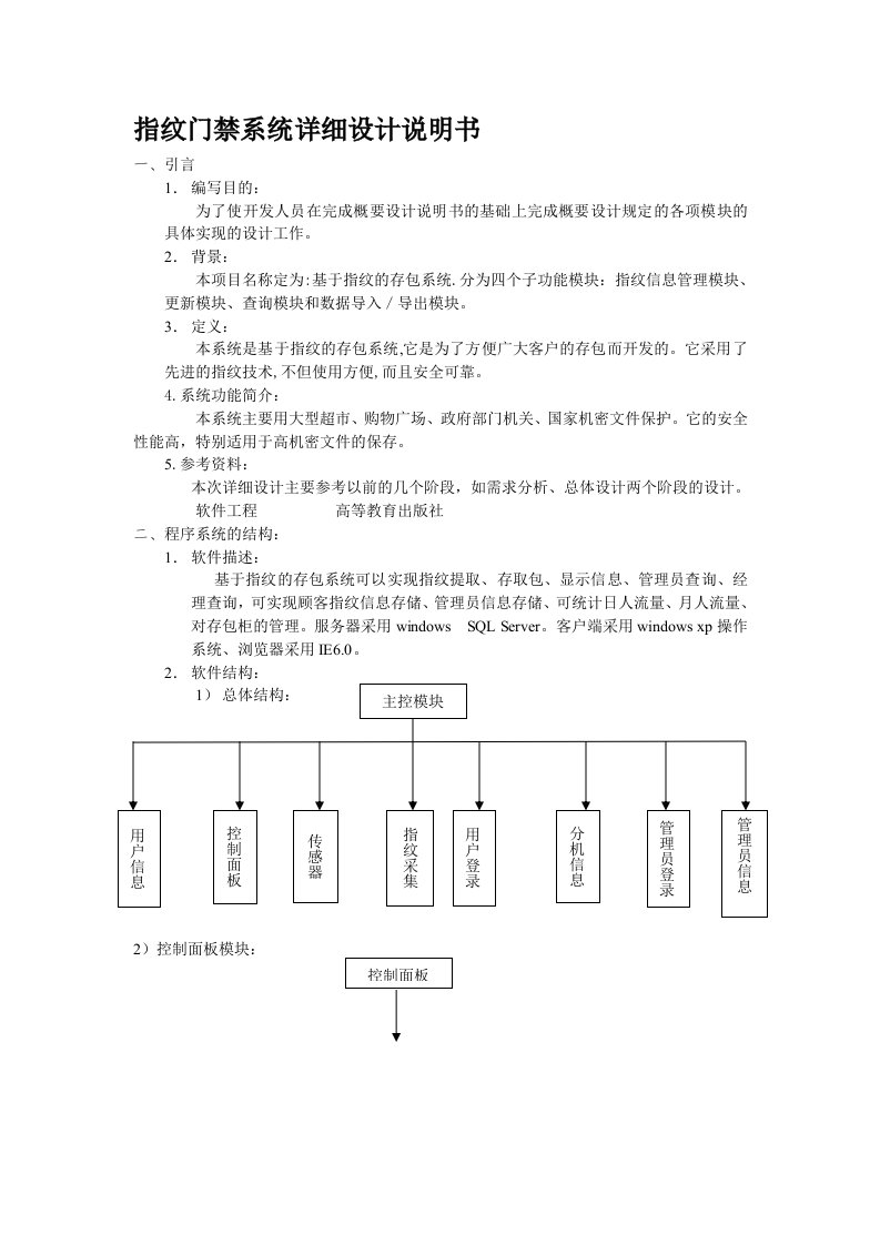 （精选）指纹门禁系统详细设计说明书