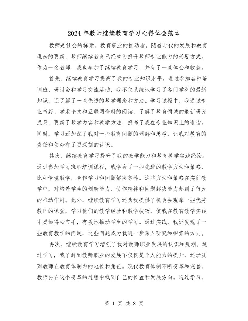 2024年教师继续教育学习心得体会范本（4篇）