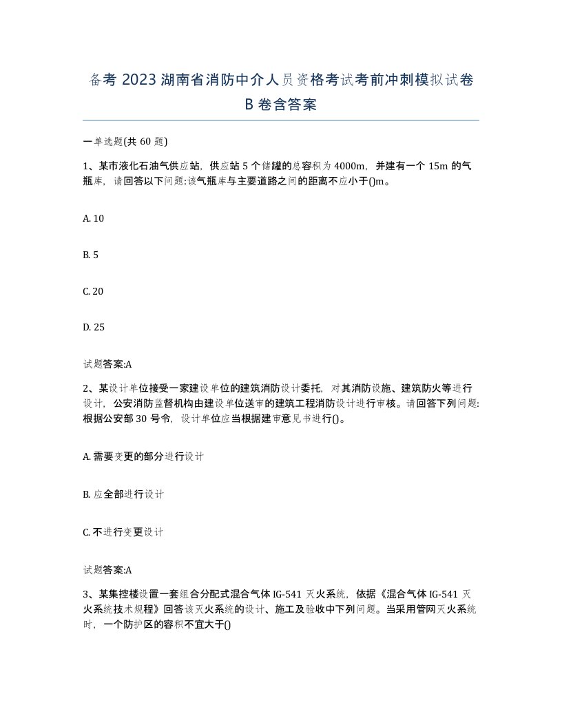 备考2023湖南省消防中介人员资格考试考前冲刺模拟试卷B卷含答案