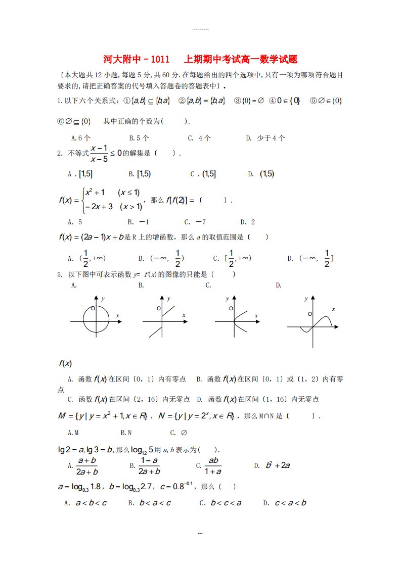 河大附中–1011上期期中考试高一数学试题