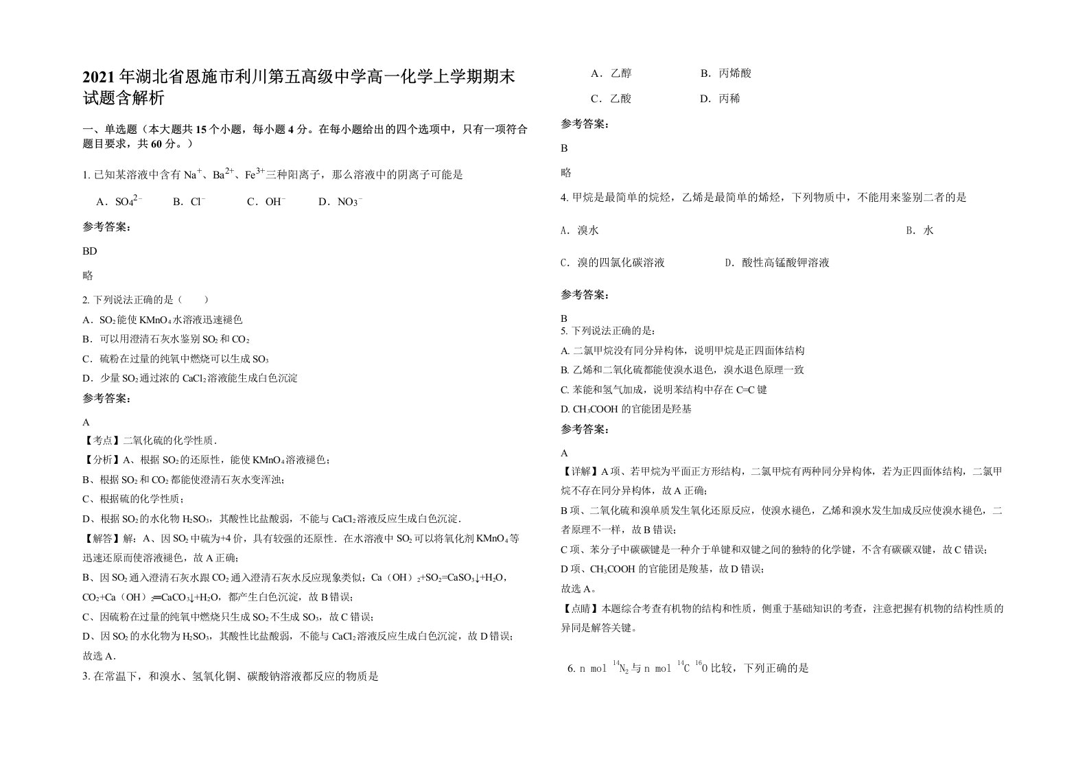 2021年湖北省恩施市利川第五高级中学高一化学上学期期末试题含解析