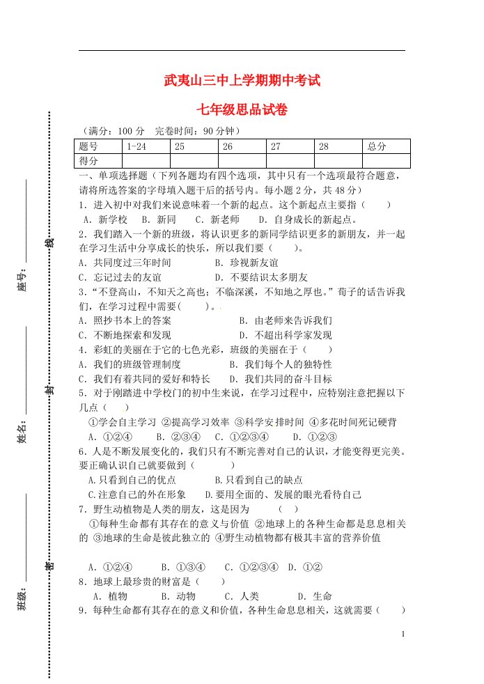 福建省武夷山三中七级政治上学期期中试题（无答案）