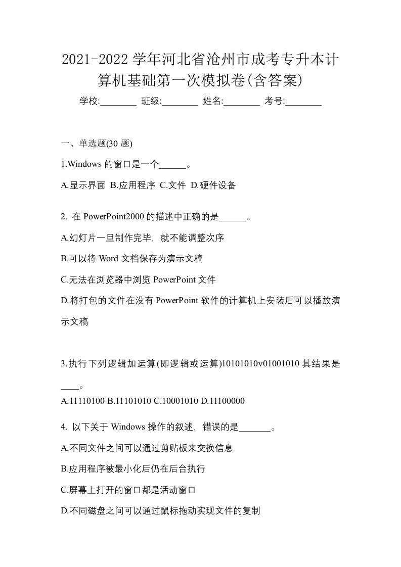 2021-2022学年河北省沧州市成考专升本计算机基础第一次模拟卷含答案