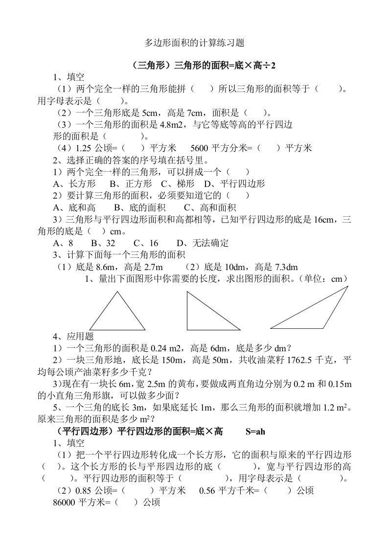 五年级数学上册多边形面积的计算练专题