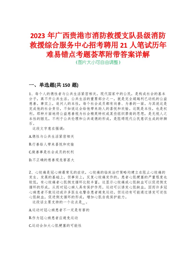 2023年广西贵港市消防救援支队县级消防救援综合服务中心招考聘用21人笔试历年难易错点考题荟萃附带答案详解