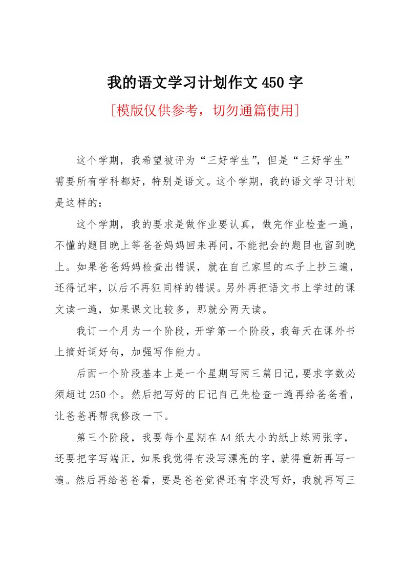 我的语文学习计划作文450字