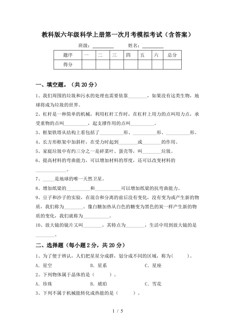 教科版六年级科学上册第一次月考模拟考试含答案