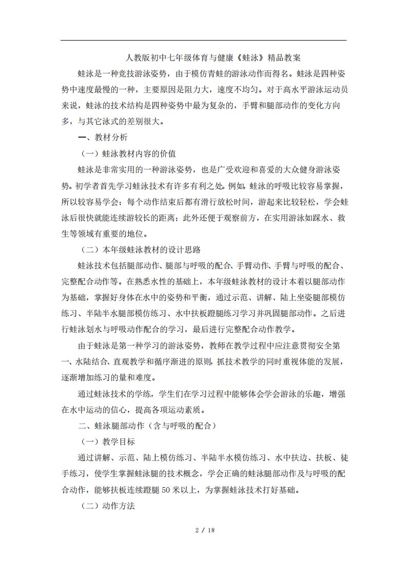 人教版初中七年级体育与健康蛙泳教案