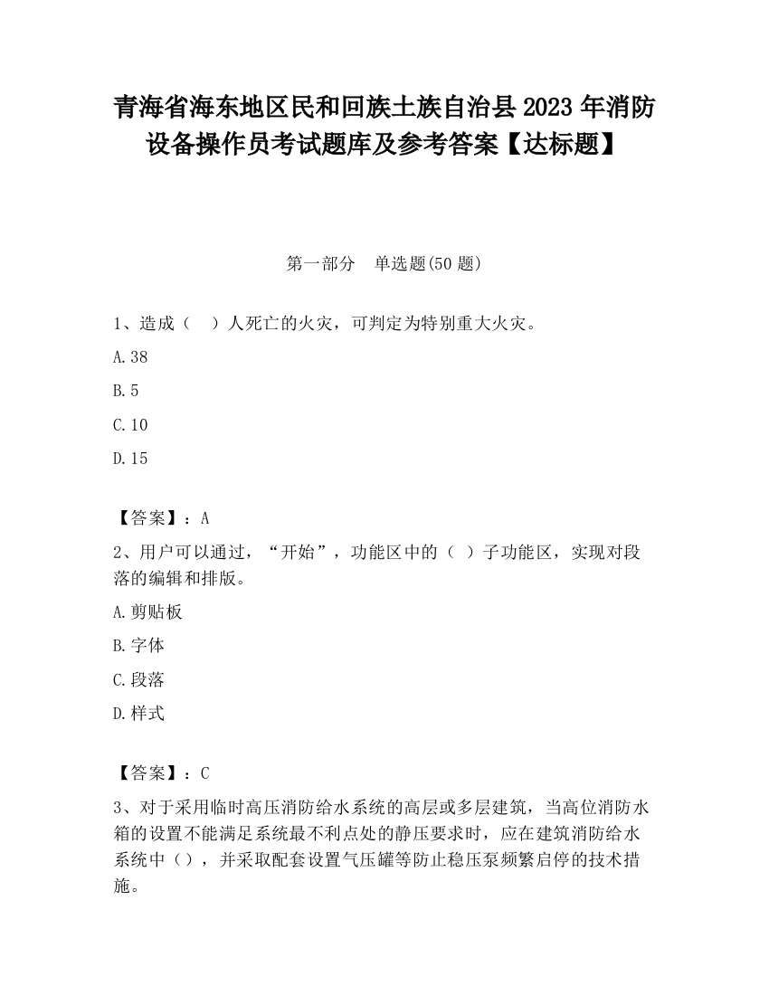 青海省海东地区民和回族土族自治县2023年消防设备操作员考试题库及参考答案【达标题】