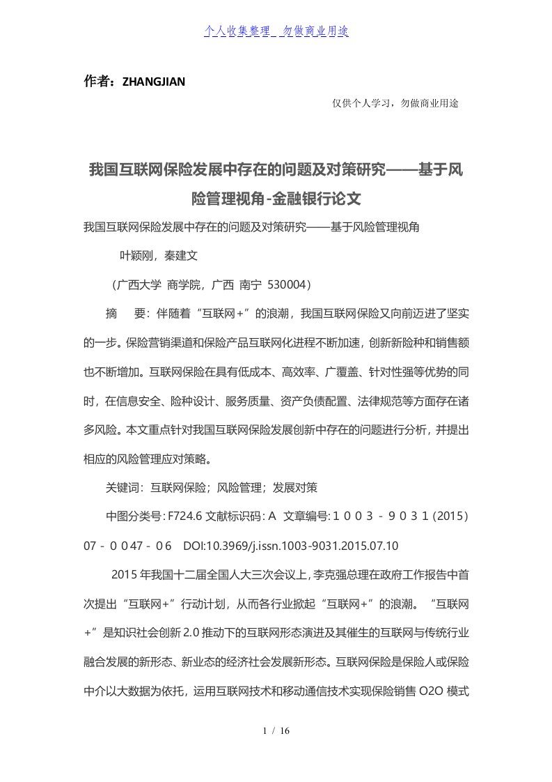 我国互联网保险发展中存在的问题及对策研究——基于风险管理体系视角