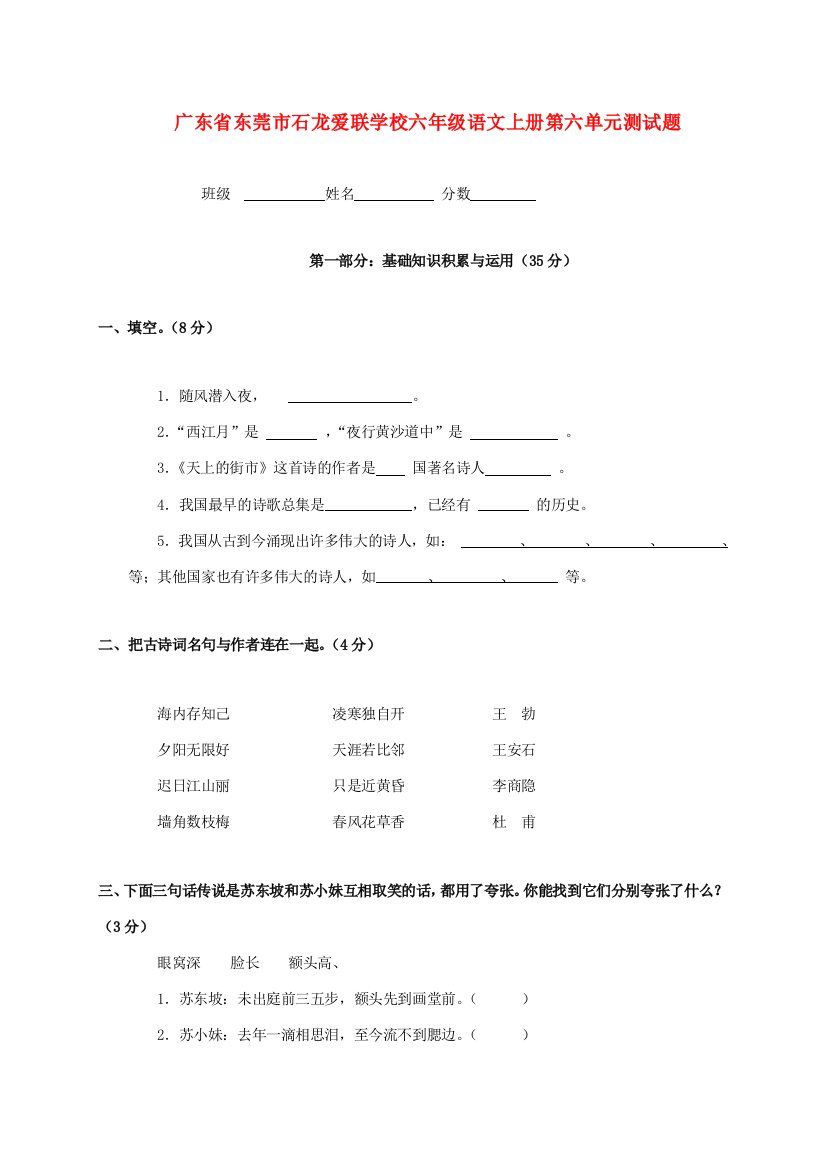 广东省东莞市石龙爱联学校六年级语文上学期