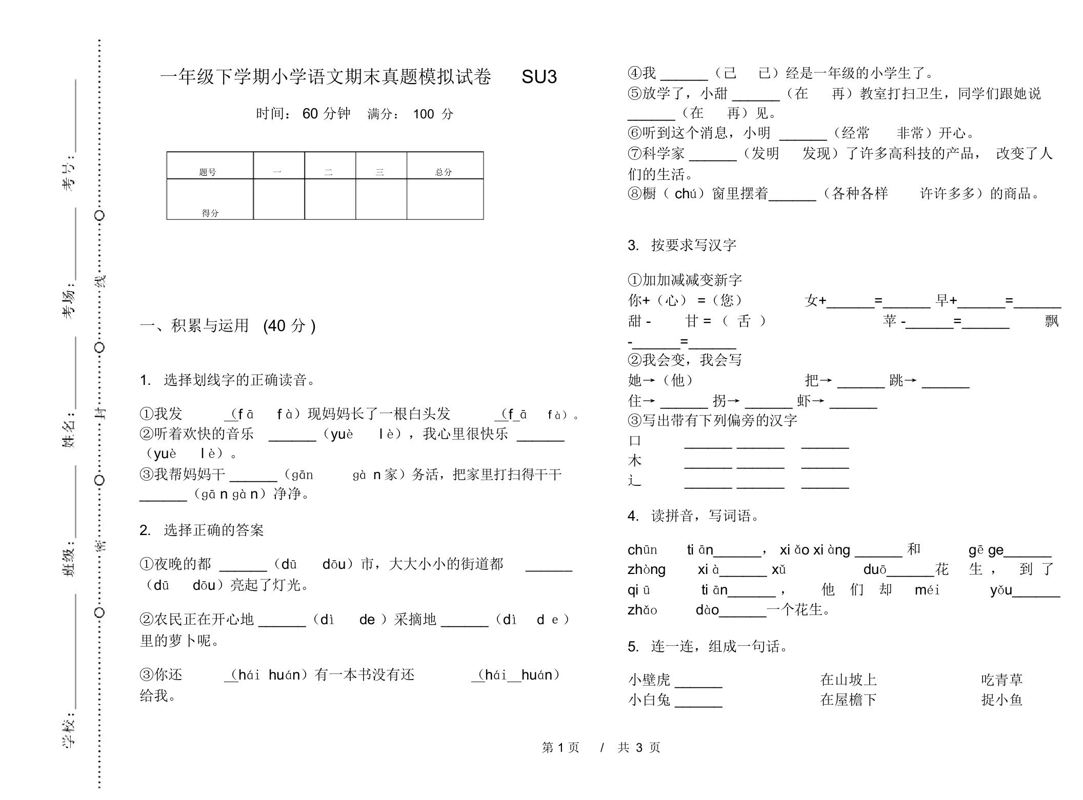 一年级下学期小学语文期末真题模拟试卷SU3