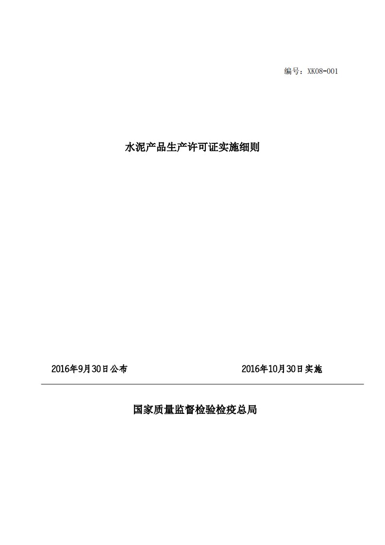 最新《水泥产品生产许可证实施细则》2016年10月30日实