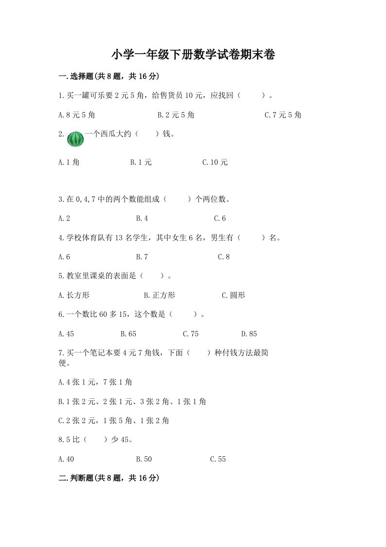 小学一年级下册数学试卷期末卷【考试直接用】