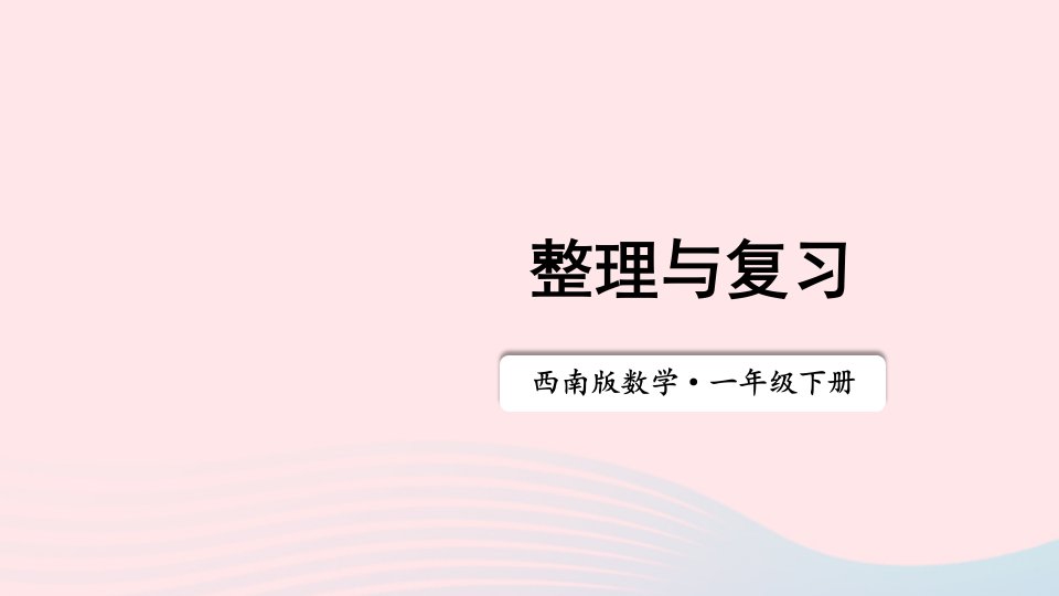 20236一年级数学下册四100以内的加法和减法一整理与复习上课课件西师大版