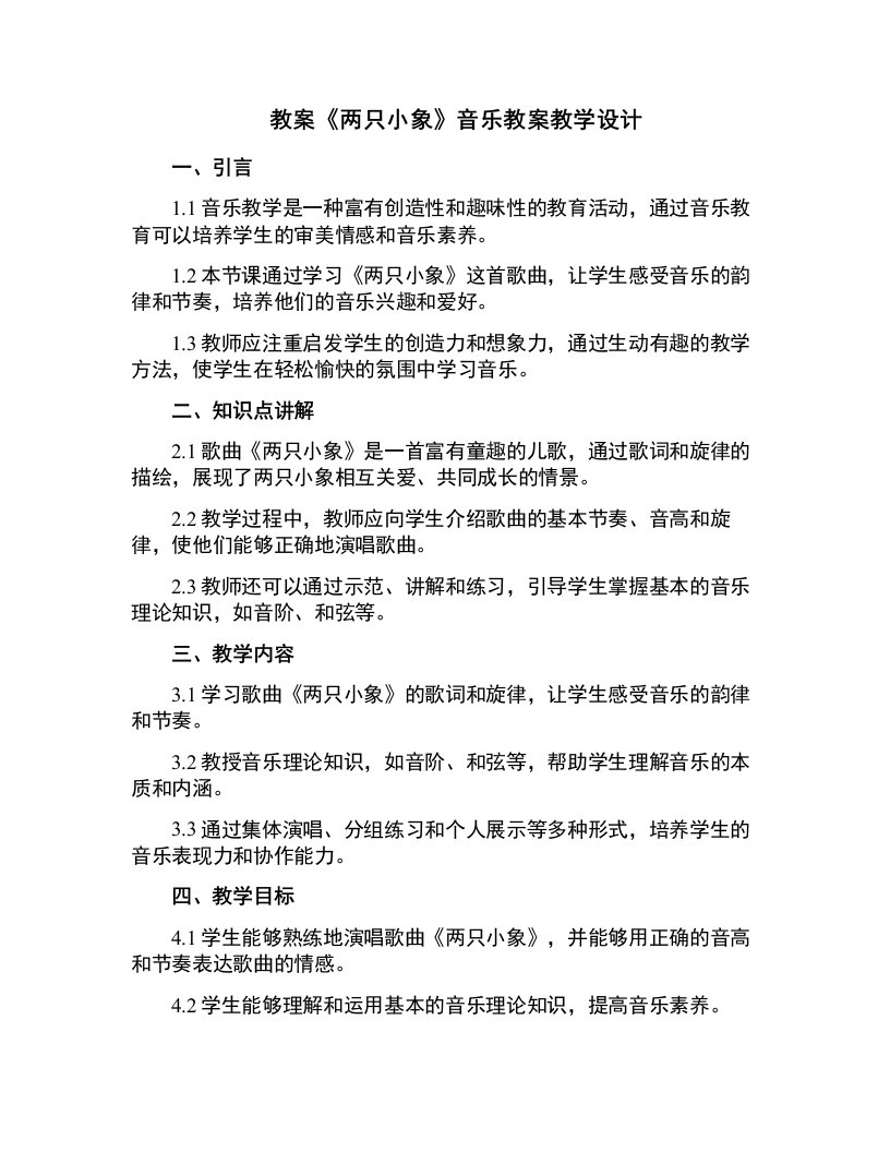 《两只小象》音乐教案教学设计