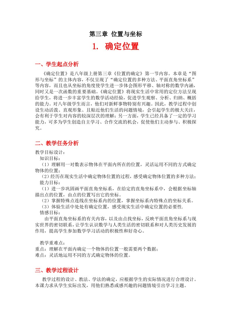 位置与坐标全章教案