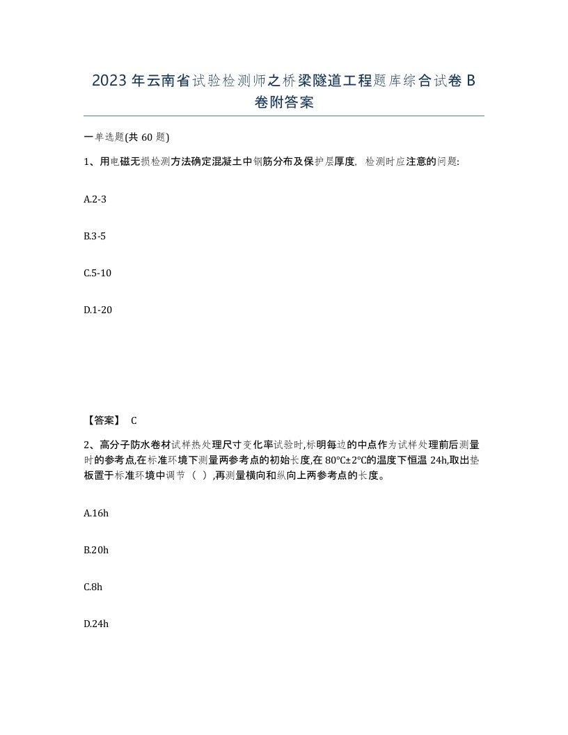 2023年云南省试验检测师之桥梁隧道工程题库综合试卷B卷附答案