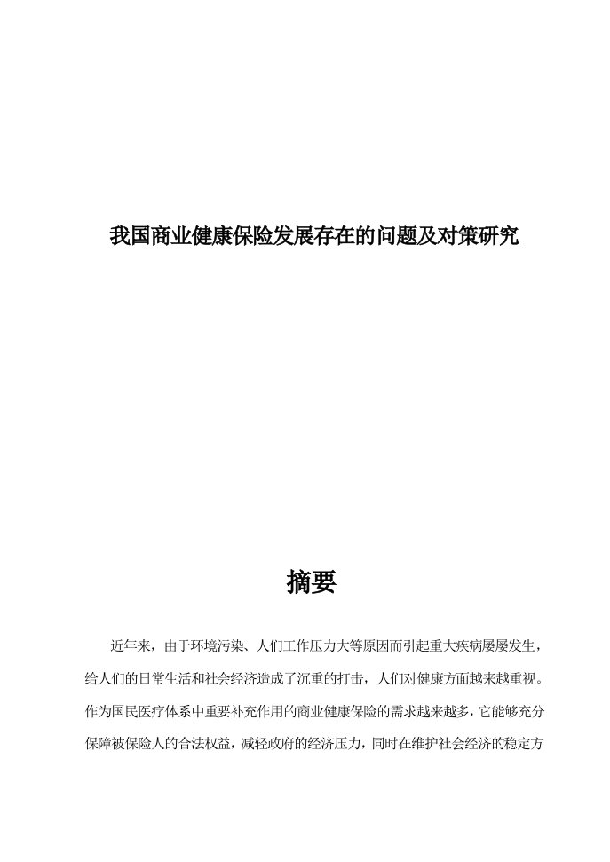 特别优秀本科毕业论文经典范文---我国商业健康保险发展存在的问题及对策研究