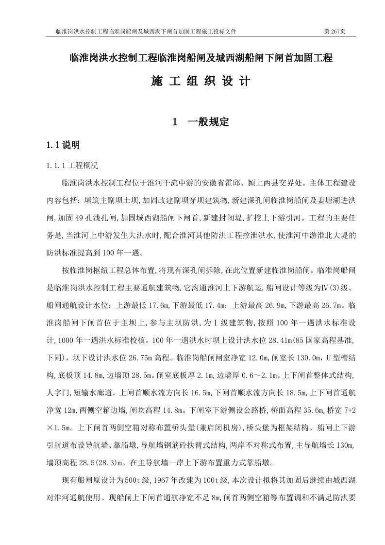 临淮岗洪水控制工程临淮岗船闸及城西湖下闸首加固工程施工投标文件