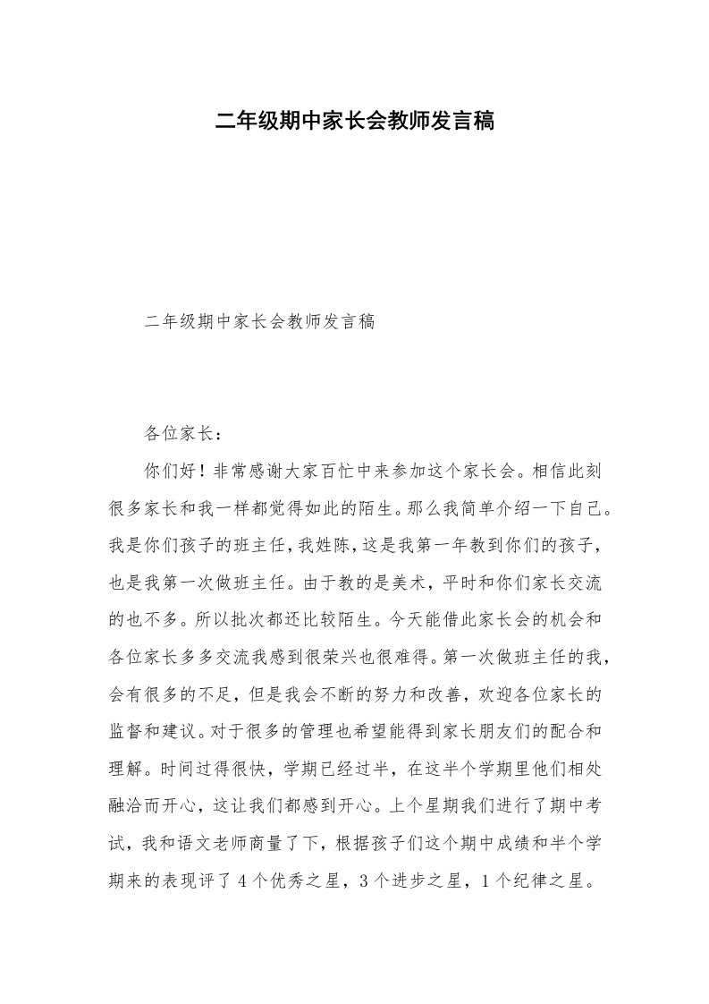 二年级期中家长会教师发言稿