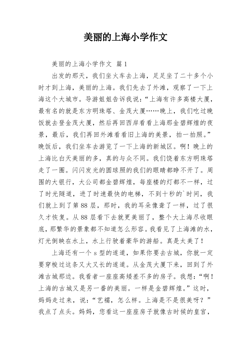 美丽的上海小学作文_2