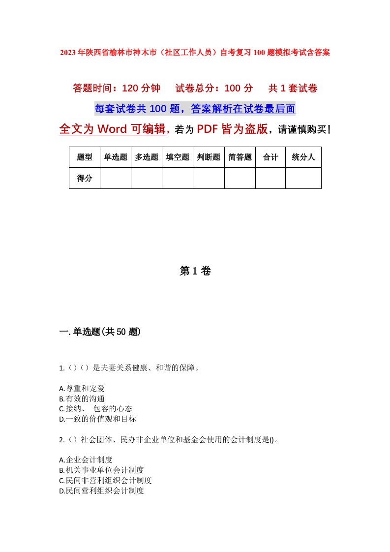 2023年陕西省榆林市神木市社区工作人员自考复习100题模拟考试含答案