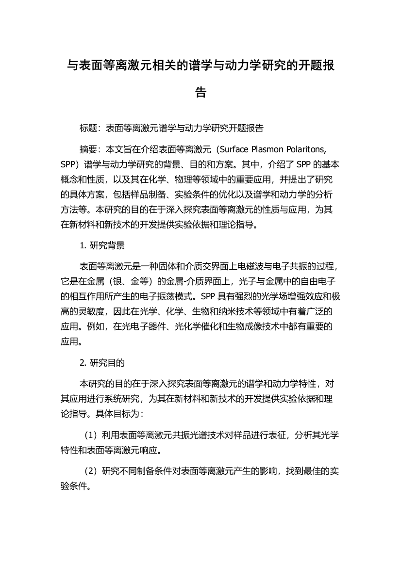 与表面等离激元相关的谱学与动力学研究的开题报告