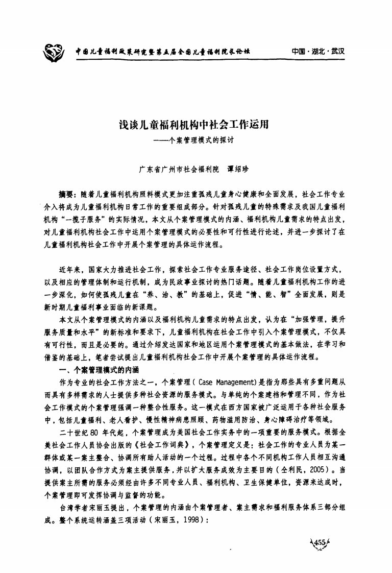 浅谈儿童福利机构中社会工作运用---一个案管理模式的探讨