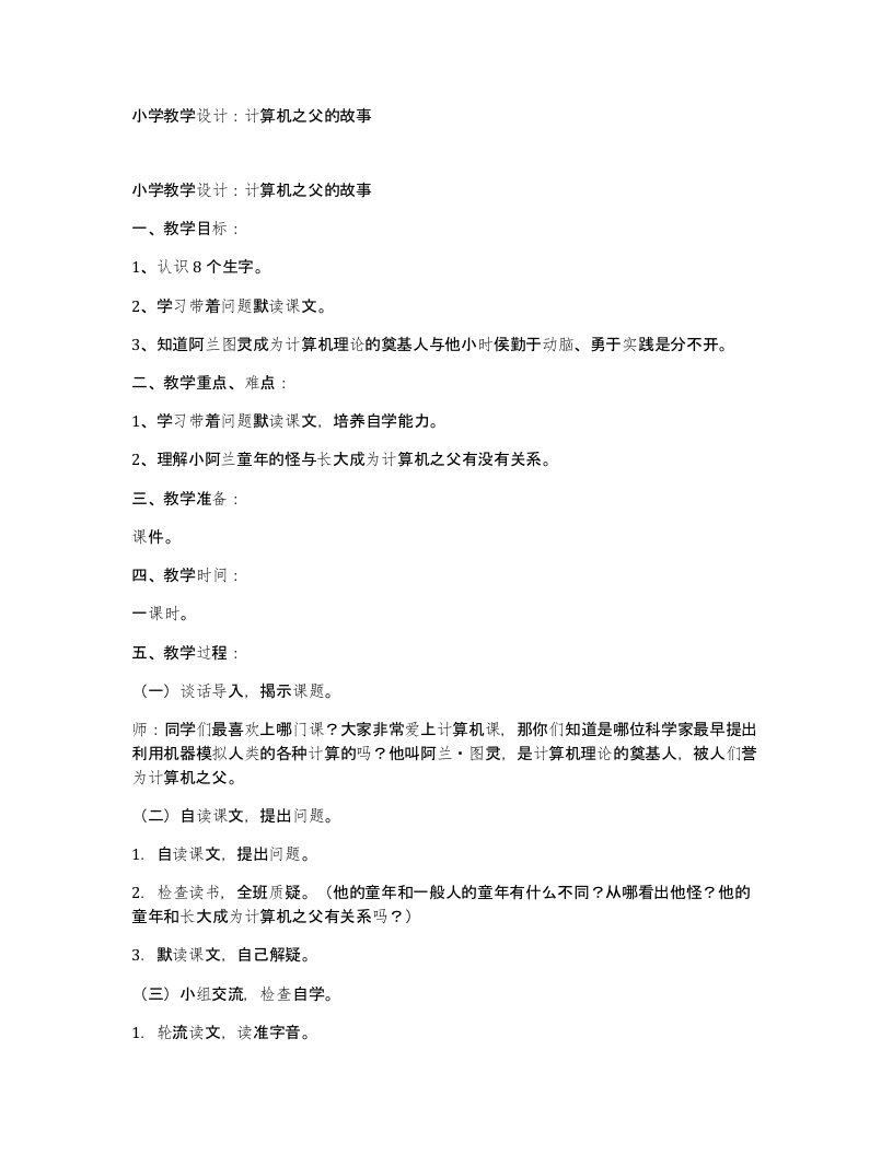 小学教学设计计算机之父的故事