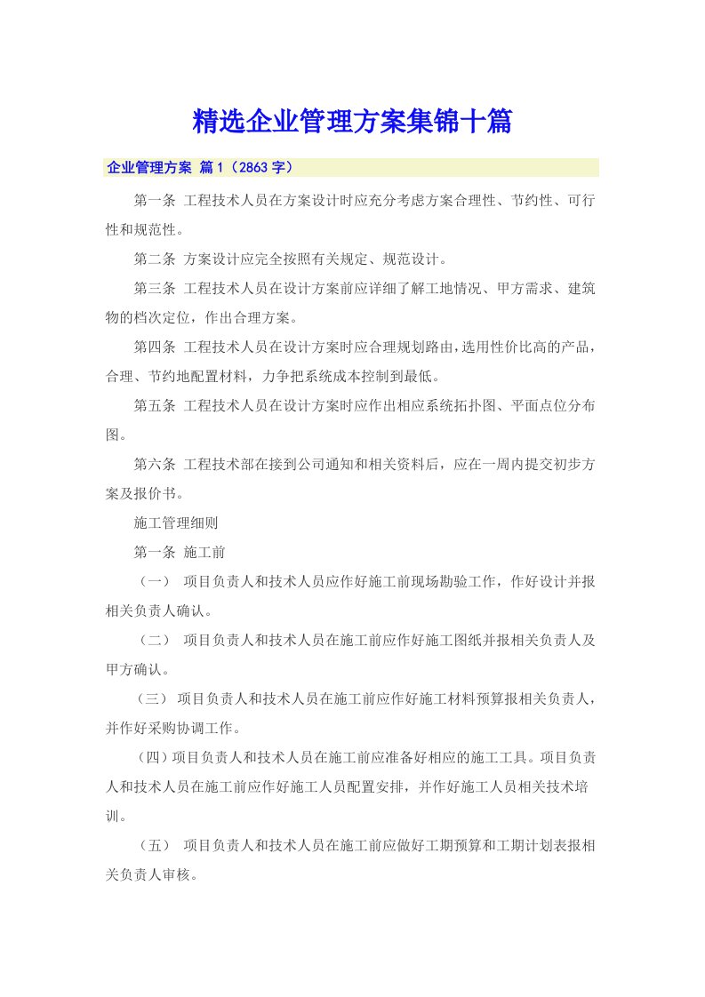 精选企业管理方案集锦十篇