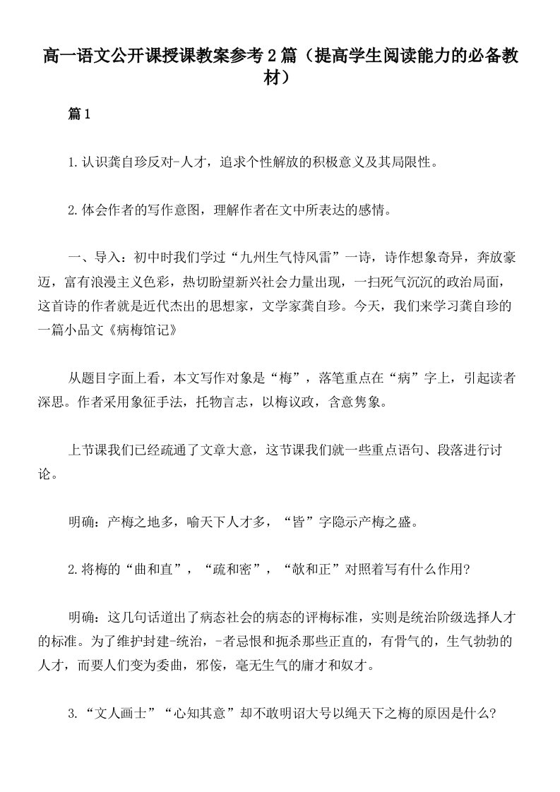 高一语文公开课授课教案参考2篇（提高学生阅读能力的必备教材）