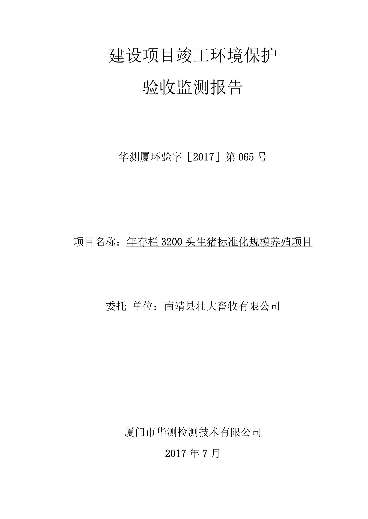 竣工环境保护验收报告公示：年存栏3200头生猪标准化规模养殖项目自主验收监测调查报告