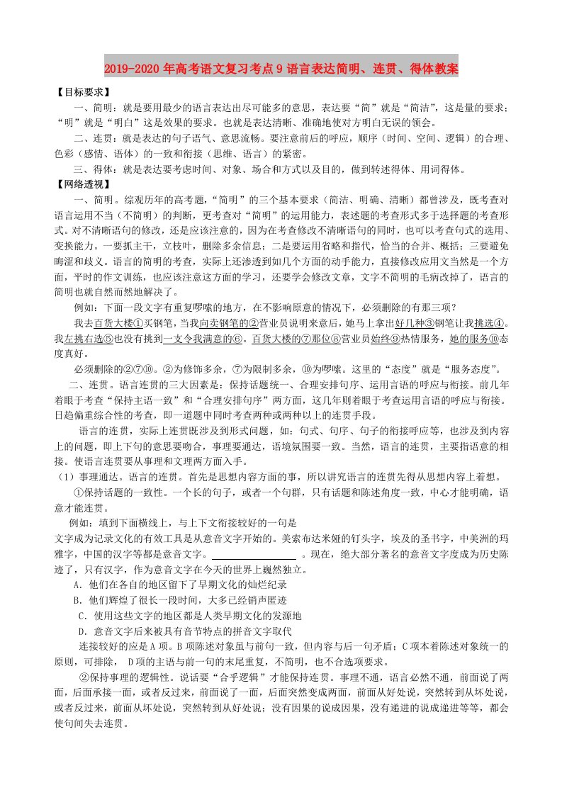 2019-2020年高考语文复习考点9语言表达简明、连贯、得体教案