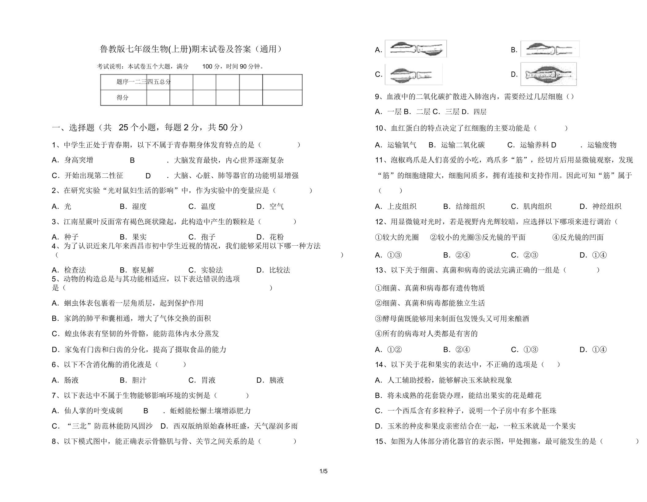 鲁教版七年级生物(上册)期末试卷(通用)