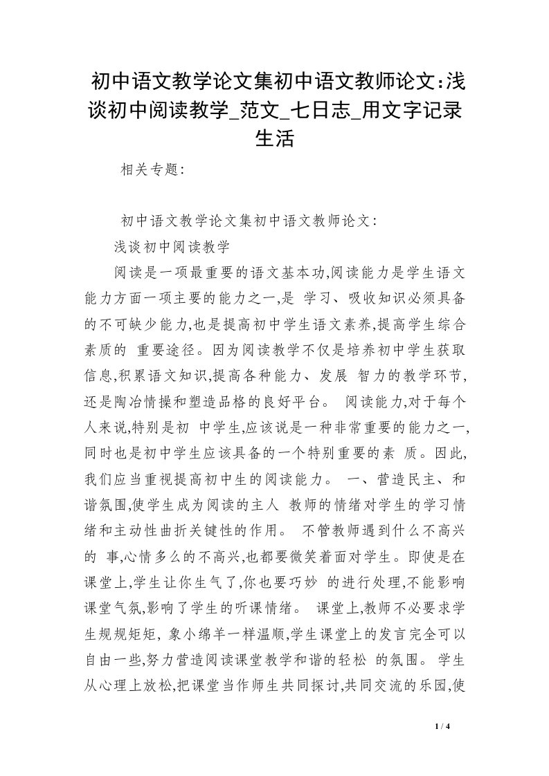 初中语文教学论文集初中语文教师论文：浅谈初中阅读教学