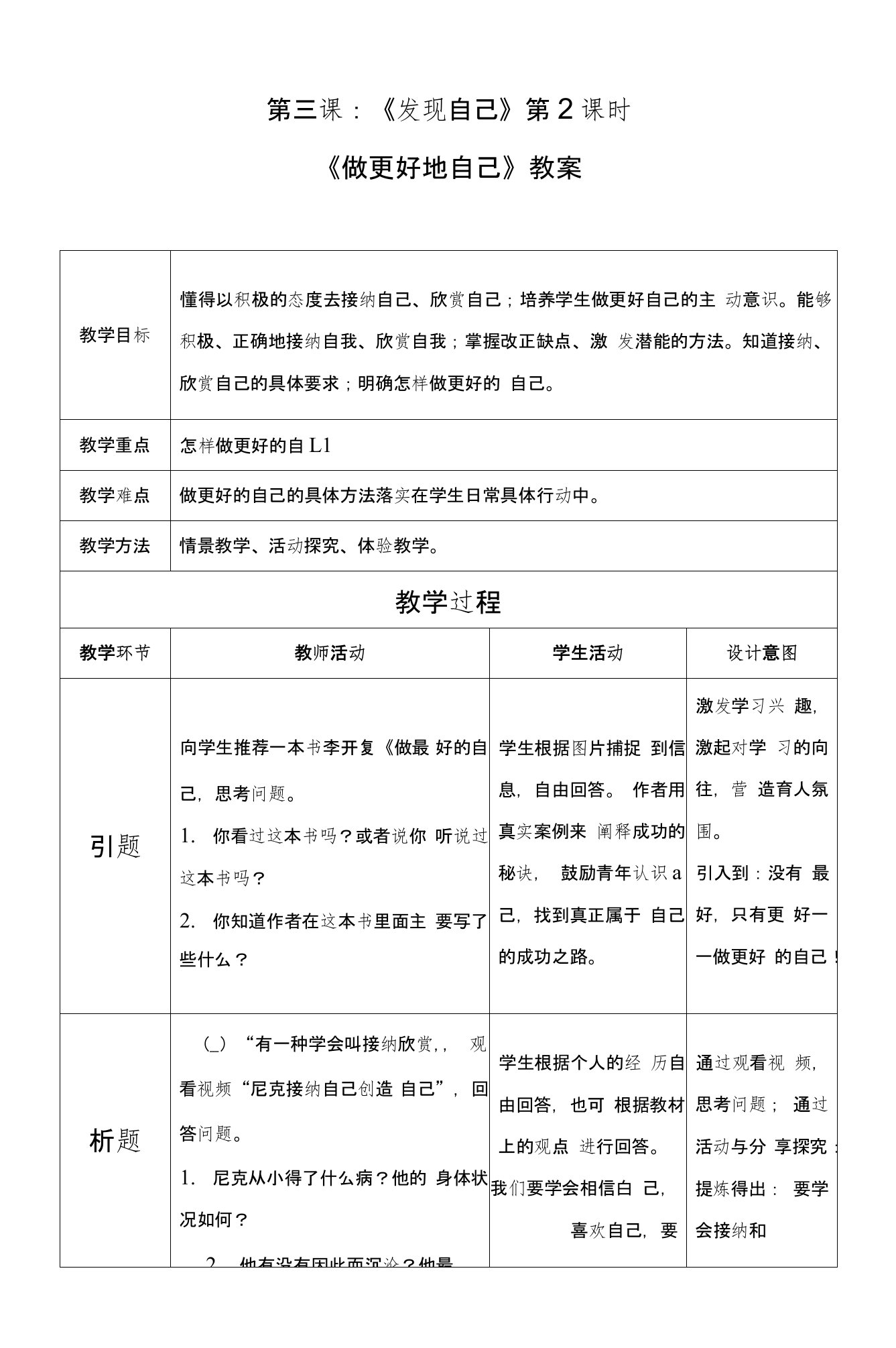 部编新人教版初中《道德与法治》七年级上册—做更好的自己详细教案