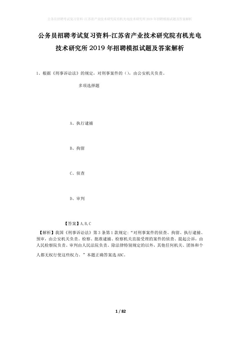 公务员招聘考试复习资料-江苏省产业技术研究院有机光电技术研究所2019年招聘模拟试题及答案解析