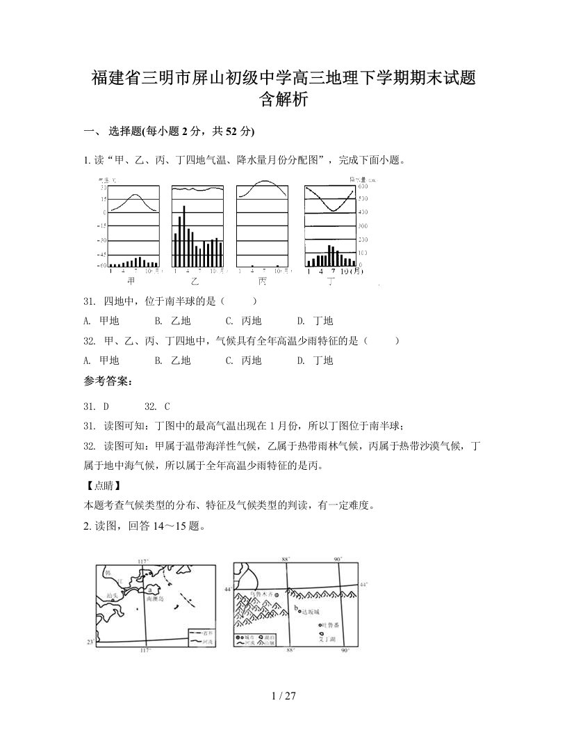 福建省三明市屏山初级中学高三地理下学期期末试题含解析