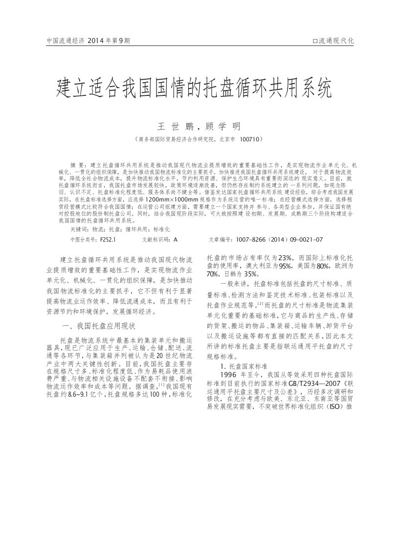 建立适合我国国情的托盘循环共用系统