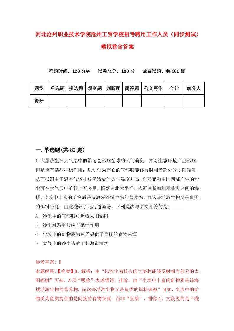 河北沧州职业技术学院沧州工贸学校招考聘用工作人员同步测试模拟卷含答案5