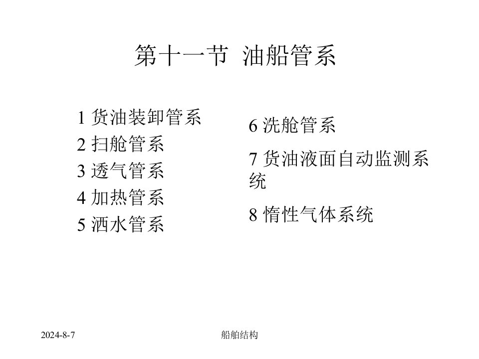 船舶结构课件第二章船体结构4油管