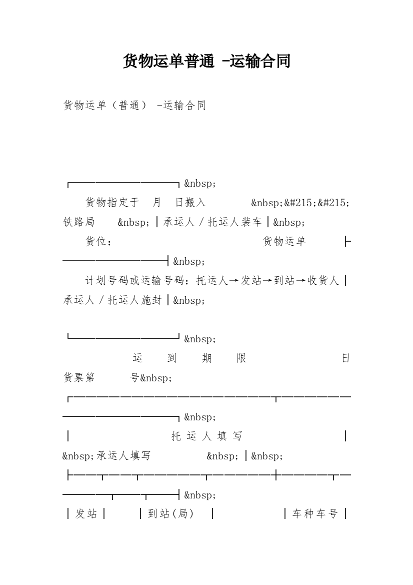 货物运单普通