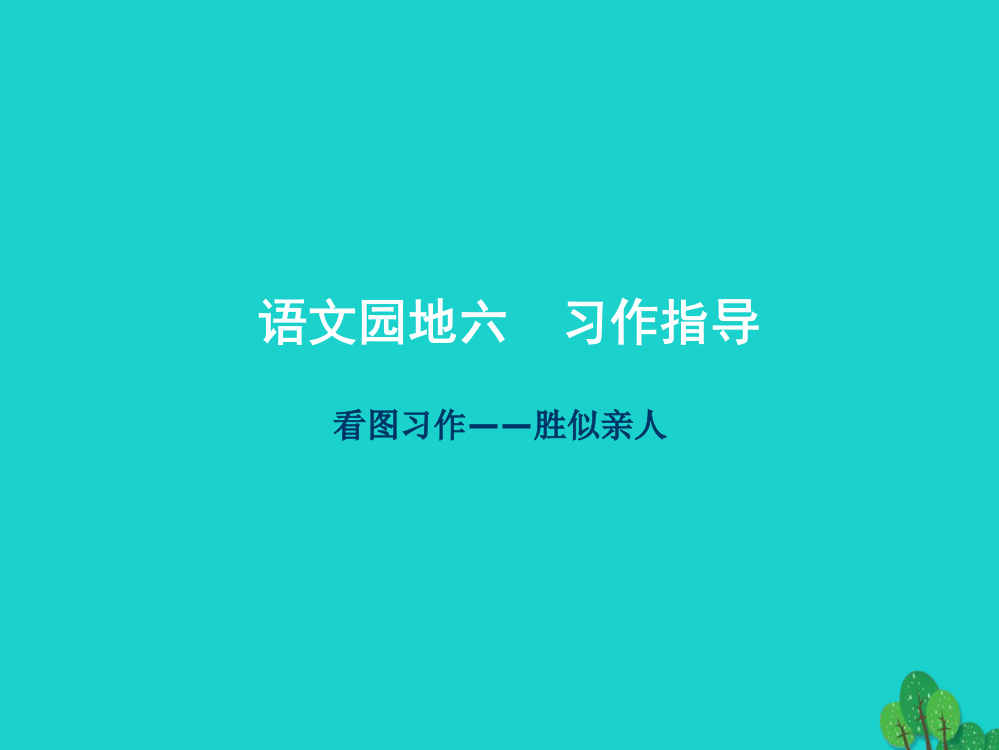 四年级语文上册习作六胜似亲人作文课件4新人教版