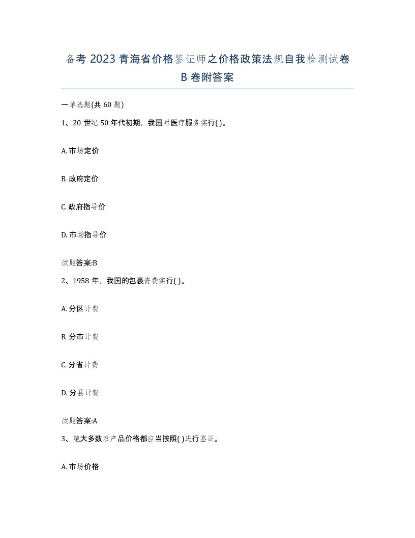 备考2023青海省价格鉴证师之价格政策法规自我检测试卷B卷附答案