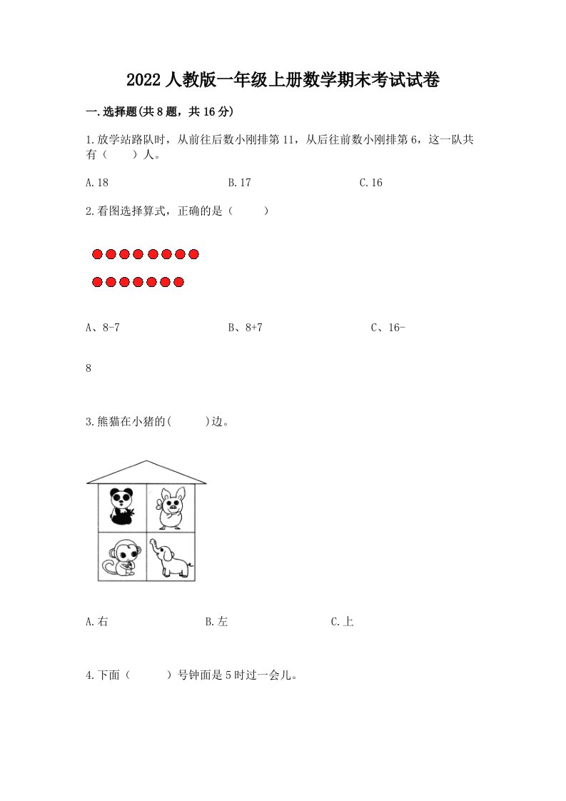 2022人教版一年级上册数学期末考试试卷精品【历年真题】