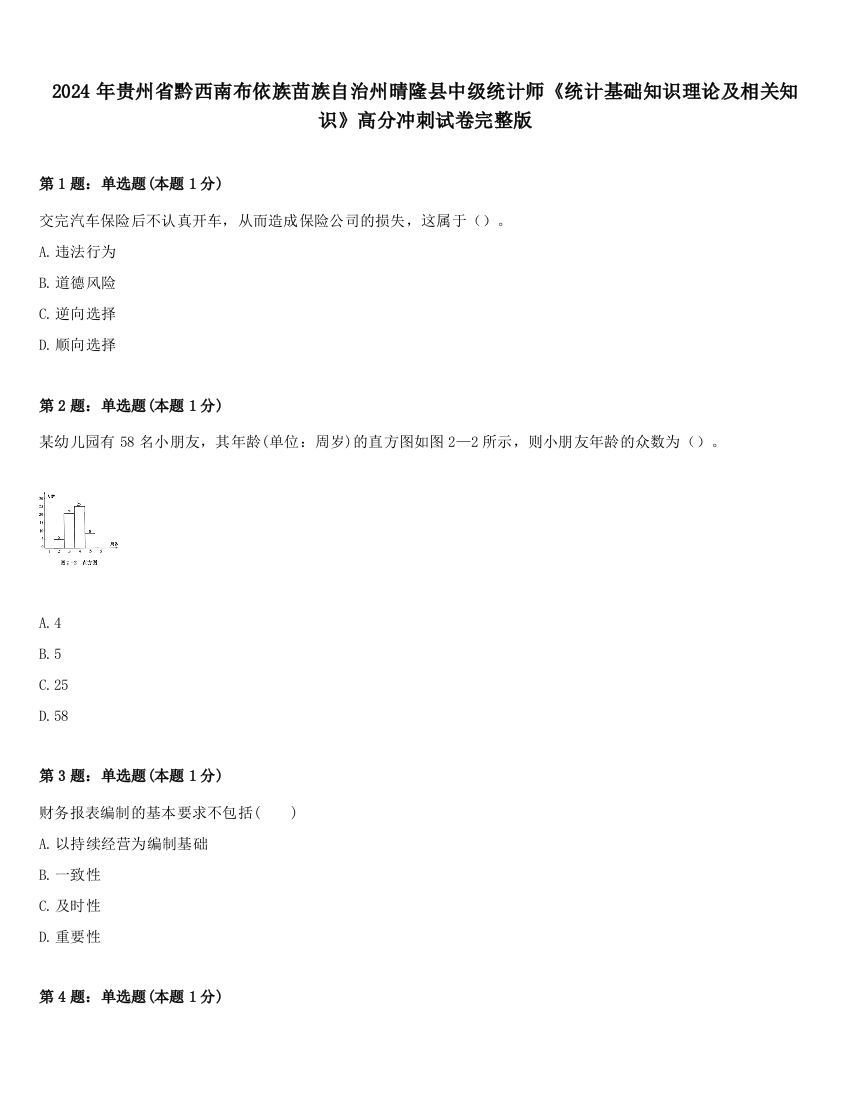 2024年贵州省黔西南布依族苗族自治州晴隆县中级统计师《统计基础知识理论及相关知识》高分冲刺试卷完整版