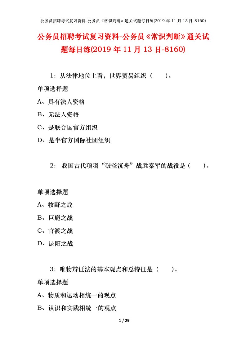 公务员招聘考试复习资料-公务员常识判断通关试题每日练2019年11月13日-8160